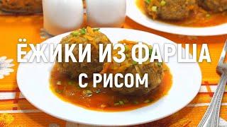 Ёжики из фарша с рисом — очень вкусные и их легко приготовить