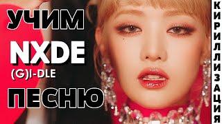 Учим песню (G)I-DLE - Nxde | Кириллизация