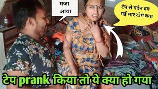 टेप prank किया तो ये क्या हो गया ll taped prank on wife ll prank on wife