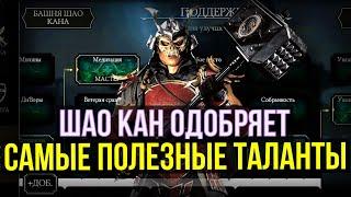 САМЫЕ ПОЛЕЗНЫЕ И УНИВЕРСАЛЬНЫЕ ТАЛАНТЫ/ ЧТО ВООБЩЕ КАЧАТЬ/ Mortal Kombat Mobile