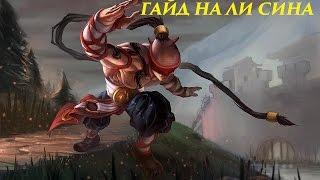 League of Legends Гайд на Ли Сина