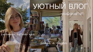 УЮТНЫЙ ВЛОГ // последние летние и первые осенние дни, покупки, книги, уборка, университет