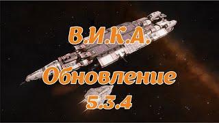 "В.И.К.А." Обновление 5.3.4. Уведомления авианосца. Голосовое управление для Elite Dangerous.