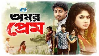 Omor Prem | অমর প্রেম | Bappy | Achol | Amit Hasan | Shahibuzzaman Salim | Mamunur | Bangla Movie