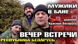 МУЖИКИ БЕЗ ОДЕЖДЫ В БАНЕ и на шашлыках/ Вечер встречи 2023