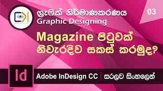 Graphic Design Sinhala Lesson 3 - Design a magazine layout page correctly (මුල සිටම සිංහලෙන්ම)