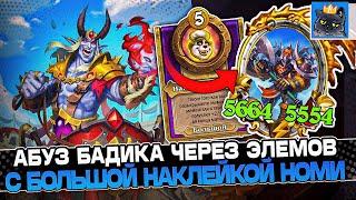 Абуз БАДИКА через ЭЛЕМОВ под НАКЛЕЙКОЙ НОМИ! / Guddumpog Guddummit Hearthstone