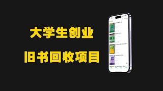 大学生在校创业项目，旧书回收项目项目拆解，教你赚取自己的第一桶金