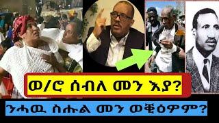 ንሓዉ ስሑል መን ወቒዕዎም?ኣብ ሽረ ዝተፈጠረ ዕግርግር #habesha #tigraynews #target_media