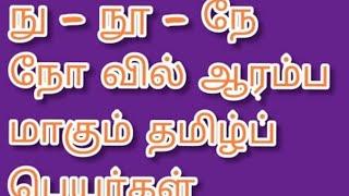 ந − நா − நி − நோ − நே − நை அனுஷம்,கேட்டை ஆரம்பமாகும் தமிழ்ப்பெயர்கள்