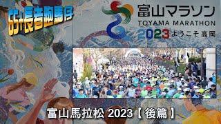 《養命走》富山馬拉松 2023 Toyama Marathon 2023 富山マラソン 【後篇】