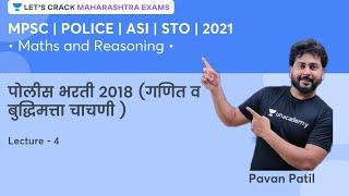 MPSC - Police - 2021 | गणित  व बुद्धिमत्ता चाचणी  | Lets Crack Maharashtra Exams | Pavan Patil