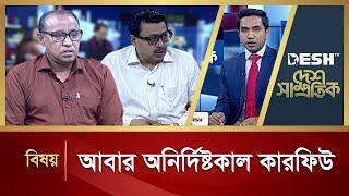 আবার অনির্দিষ্টকাল কারফিউ | Desh Samprotik | Talk Show | Bangla Talk Show | Desh TV