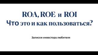 ROA, ROE  и  ROI. Что это и как пользоваться?