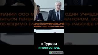 Сколько учредителей нужно для регистрации ООО в Турции? Часть 3