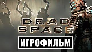 Игрофильм Dead Space 2008 (все катсцены, на русском) Прохождение без комментариев