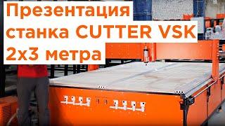 Презентация Станка Cutter VSK с Вакуумным Столом от ЧПУ Технологии