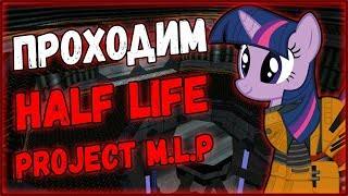 Как Jackliker проходил Half-Life Project M.L.P.