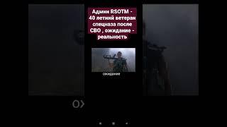 Админ RSOTM - 40 летний ветеран спецназа после  СВО , ожидание - реальность