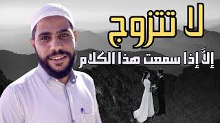 لا تتزوج اذا ما سمعت هذا الكلام ؟! اجمل ما قاله الشيخ محمود الحسنات