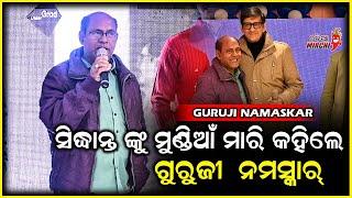 ସିଦ୍ଧାନ୍ତ ଙ୍କୁ ମୁଣ୍ଡିଆ ମାରି କହିଲେ ଗୁରୁଜୀ ନମସ୍କାର୍ - Braja Singh || Guruji Namaskar || Odia Mirchi