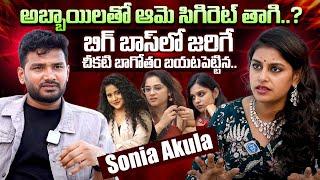 Bigg Boss Sonia Akula Sensational Comments On Bigg Boss Show | Sonia Akula Latest | iDream Exclusive