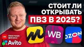 ОТКРЫВАТЬ ПВЗ в 2025 ГОДУ уже ПОЗДНО? / Сколько ПРИБЫЛИ ПРИНОСИТ свой ПВЗ?