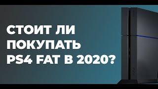 Стоит Ли Покупать PS4 FAT В 2020? Какую PS4 Выбрать В 2020?