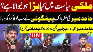 LIVE | Hamid Mir Fiery Speech | Hamid Mir Shocking Prediction | Big Revelations | GNN