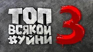 ТОП ВСЯКОЙ #УЙНИ 3