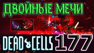 Двойные мечи - Кровавый + Напалмовый / Потенциал топовых мечей / Dead Cells Barrels O' Fun update