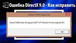 Ошибка DirectX 9.0 при запуске игры - 100% решение