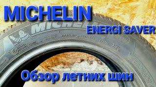 Обзор летних шин, Michelin energy saver, топ покрышки 2023, летние шины 2023