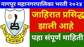 नागपूर महानगरपालिका भरती 2024 |Nagpur Mahanagarpalika Bharti 2024|NMC vacancy 2024