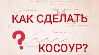 Как сделать косоур? Как разметить косоур?