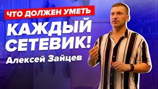 КАЖДЫЙ должен уметь ЭТО! Навыки сетевого предпринимателя. Алексей Зайцев