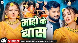 #Video  माड़ो के बास   #Tuntun Yadav & #Shilpi Raj  Mado Ke Bas  #tuntun  Yadav New Sad Song 2024