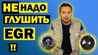 Заглушить ЕГР? Недостатки удаления клапана EGR и последствия