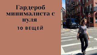 Как собрать гардероб минималиста с НУЛЯ|10 позиций, обувь/верхняя одежда