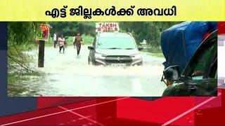മഴ ശക്തം; എട്ട് ജില്ലകളിലെ വിദ്യാഭ്യാസ സ്ഥാപനങ്ങൾക്ക് ഇന്ന് അവധി | Kerala Rain updates