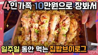 4인가족이 10만원으로 장봐서 일주일 동안 맛있게 먹는 집밥브이로그