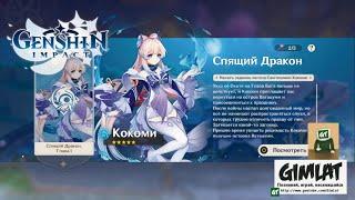 Задание легенд Кокоми. Спящий Дракон. Глава I / Genshin Impact