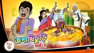 JAGA KHCURI PART 2 | Bangla Golpo | Thakurmar Jhuli | Bangla Cartoon  #banglagolpokatha