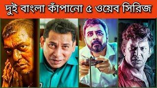 Top 5 bangla web series  || Mosharraf Karim | Afran Nisho | Chanchal Chowdhury