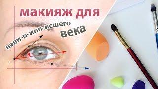 Корректирующий макияж для нависшего века