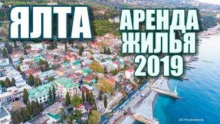 Ялта сезон 2019. Цены, обзор квартир у моря. Аренда жилья в Ялте для отдыха.Крым 2019. Отдых в Крыму