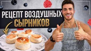 НЕЖНЫЕ СЫРНИКИ ИЗ ТВОРОГА С ИЗЮМОМ | БЫСТРЫЙ И ЛЕГКИЙ РЕЦЕПТ