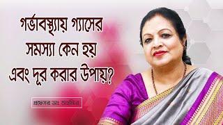 গর্ভাবস্থায় গ্যাসের সমস্যা কেন হয় এবং দূর করার উপায় | Gastric problem during pregnancy |Dr. Tahmeena