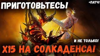 1+1! х15 на Солкаденса и Небольшой Патч! Новости! | Watcher of Realms