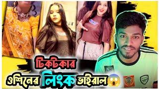 মাথা নষ্ট করা ওসিনের লিংক|Tiktoker oshin viral link|Link|hd link|oshin|3.30sec link video|HASIBUL